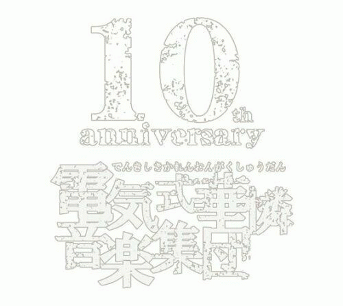 Denkishiki Karen Ongaku Shuudan : 電気式華憐音楽集団 WHITE BOX